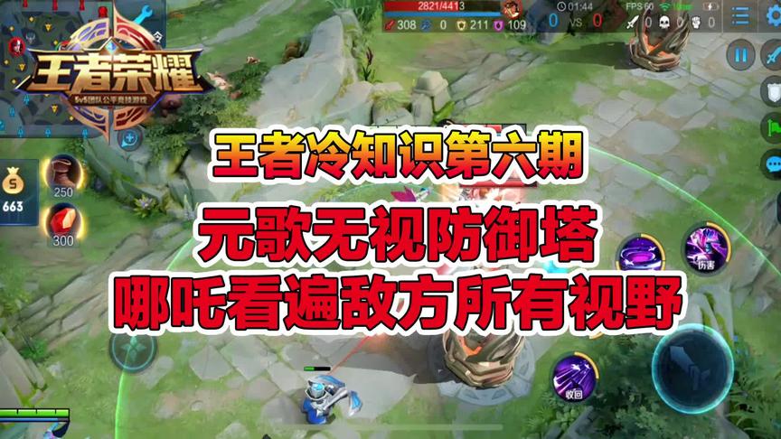 王者冷知识第六期：元歌无视防御塔，哪吒看遍敌方所有视野
