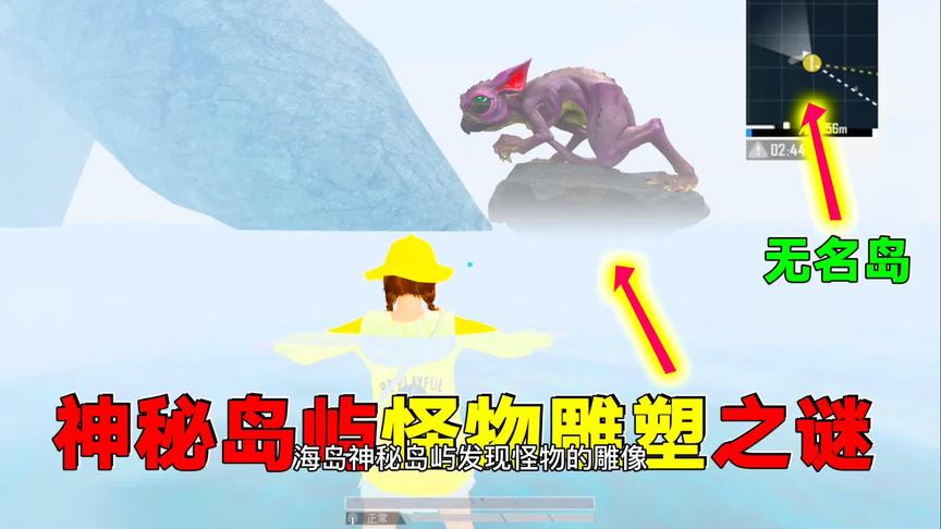 探索：海岛神秘岛屿发现“怪物雕像”！网友：这是光子彩蛋吗？