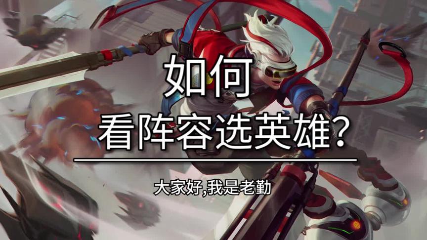 还不知道怎么看阵容拿英雄？学会这一点轻松提胜率！