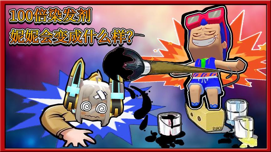 迷你世界：臭妮妮让你跟我嚣张，100倍染发剂把你整个人都变色！