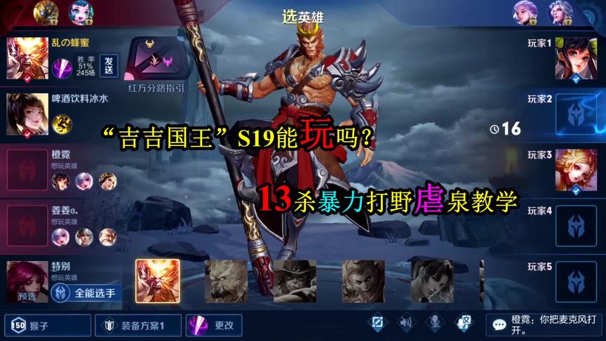 S19吉吉国王还能玩吗？13杀猴子暴力虐泉，一棍秒人，真莽夫！