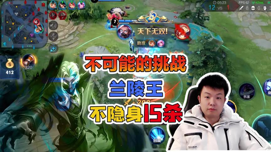 王者不可能的挑战：挑战不可能之兰陵王不隐身15杀