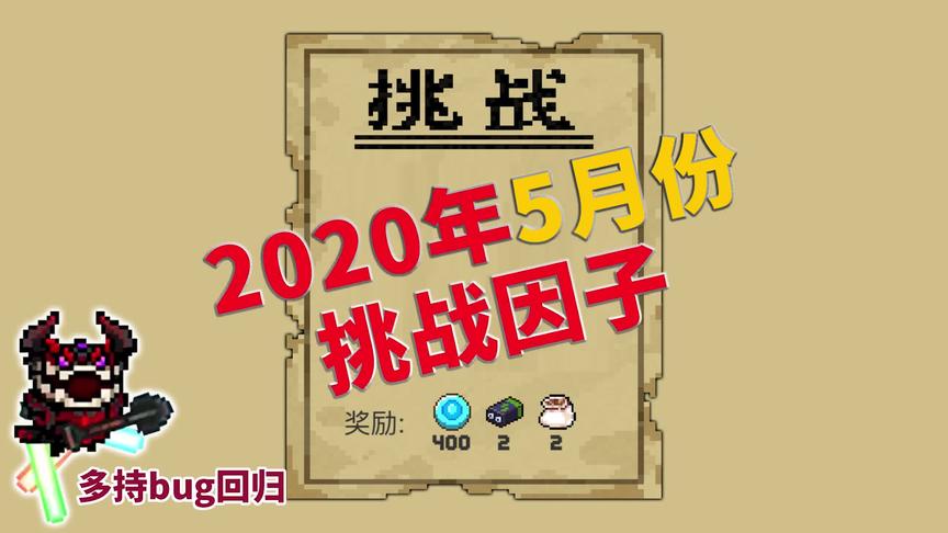 元气骑士：2020年5月份挑战因子一览