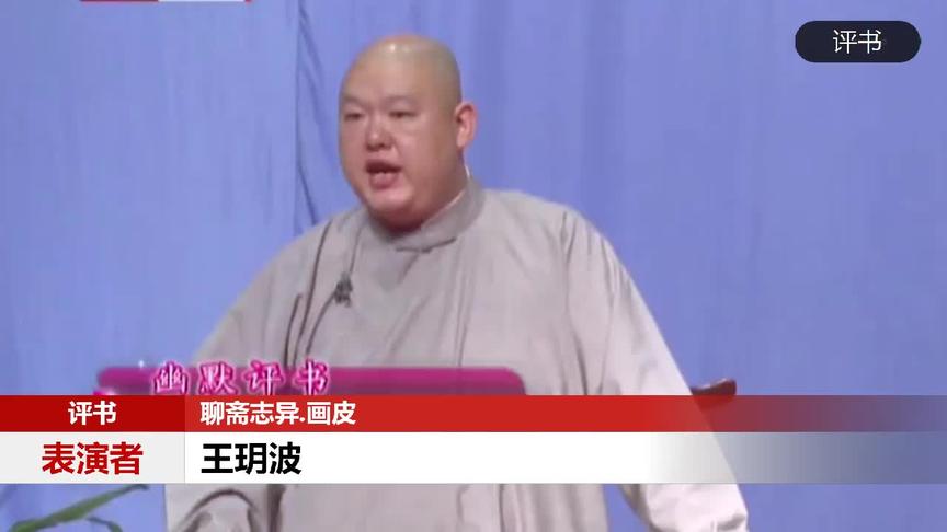 评书聊斋志异之画皮表演者王玥波