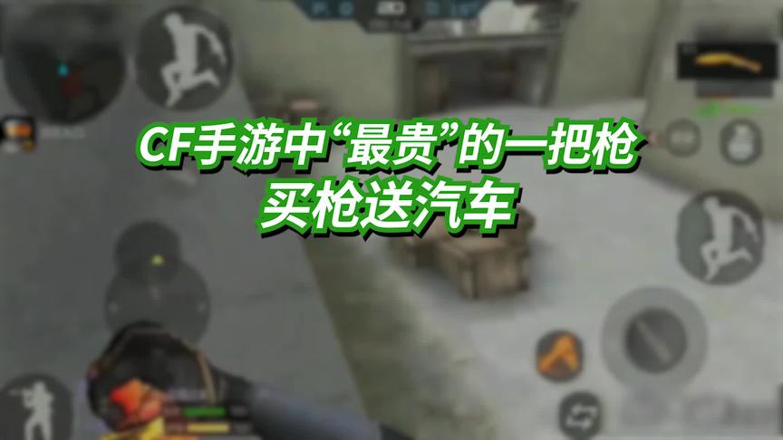 CF手游中”最贵“的一把枪，买枪送汽车！