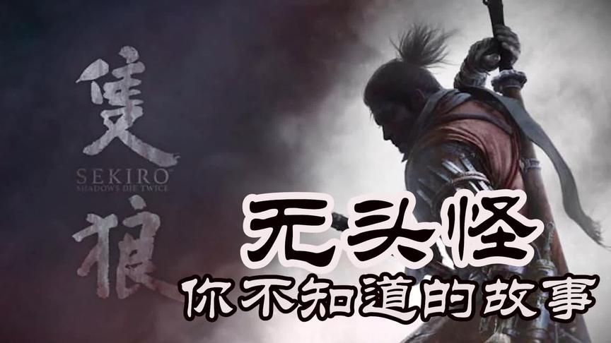 只狼：无头武士背后凄惨的故事