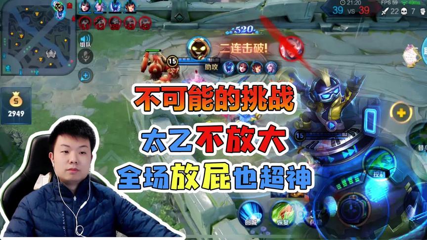 王者不可能的挑战：太乙不放大，全场放屁也超神