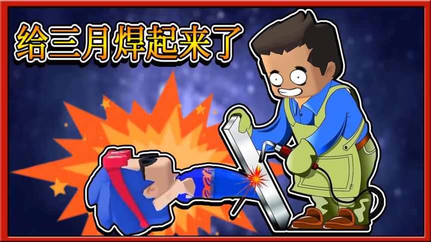 迷你世界：小缺发狠了，用电焊把三月焊的一动不动！