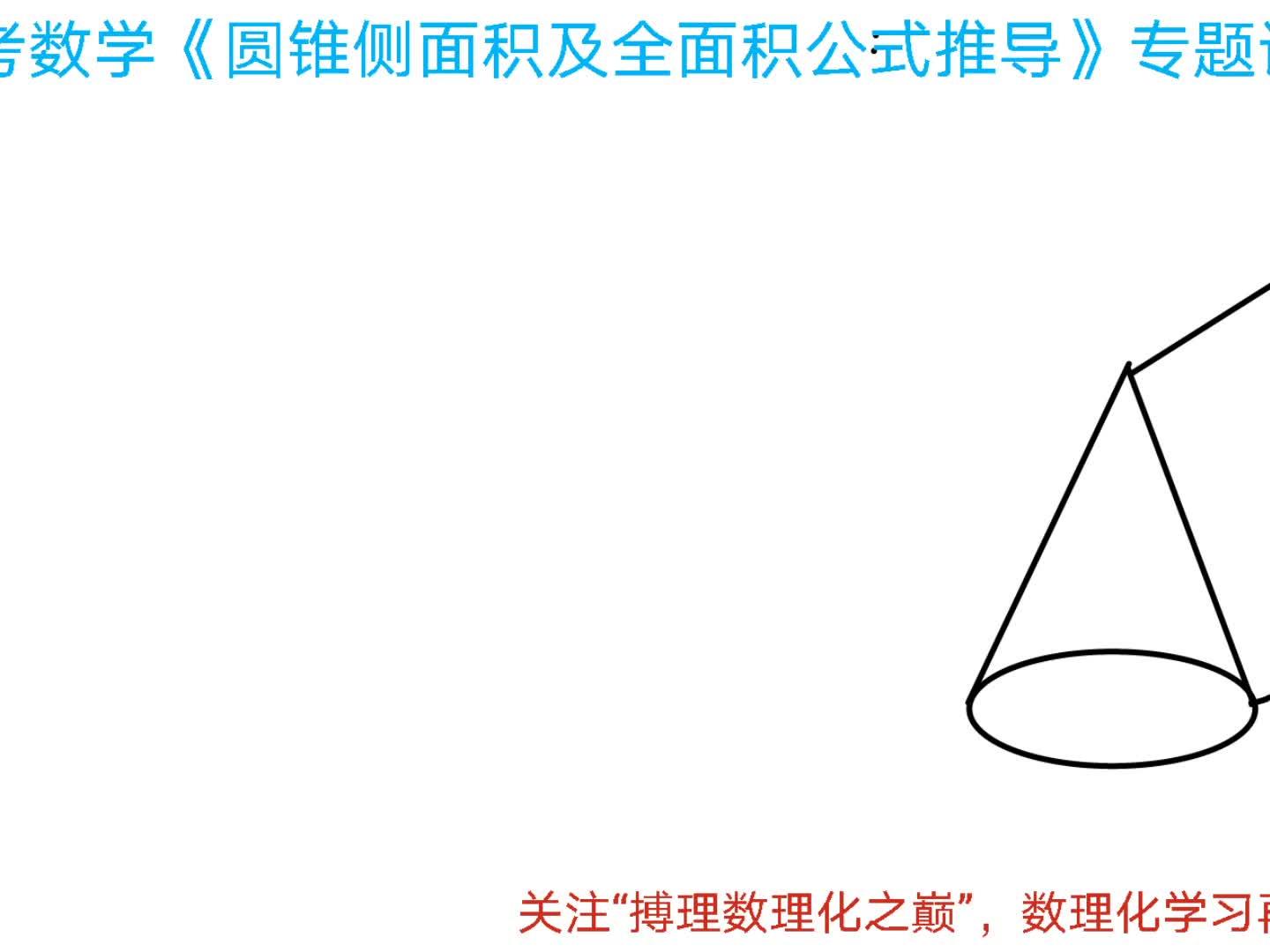 中考数学 圆锥侧面积和全面积计算公式推导 中考重点知识点 西瓜视频