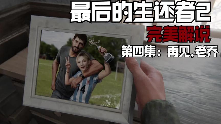 最后的生还者2完美解说第四集：再见老乔