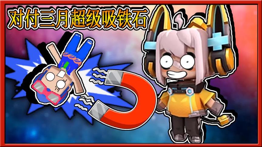 迷你世界：妮妮得到个超级吸铁石，三月被挂在火箭外升空
