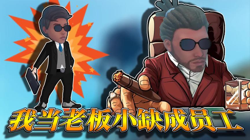 木筏求生第二季：我打造办公室成立公司，小缺成员工！
