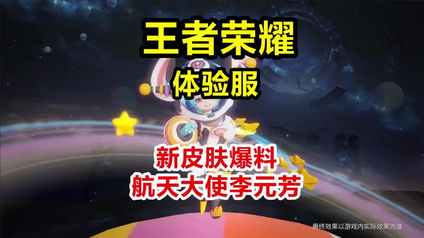 王者体验服：新皮肤爆料，航天大使李元芳