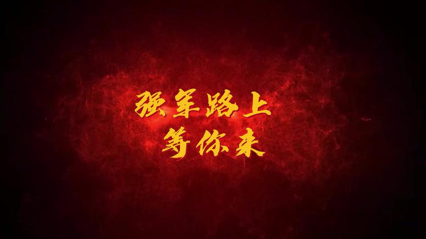 #强军路上等你来