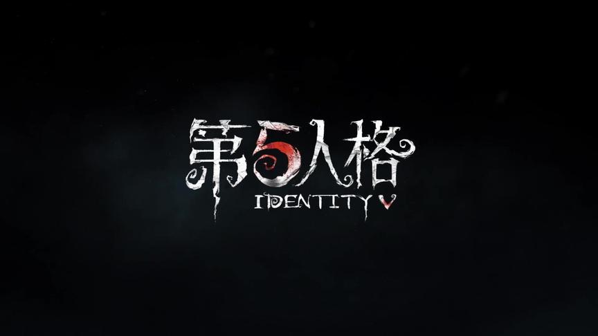 #第五人格#网易第五人格 第十八赛季·精华1（稀世/奇珍时装