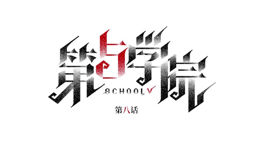 #第五人格 #网易第五人格 第五学院动态漫画第八期来啦