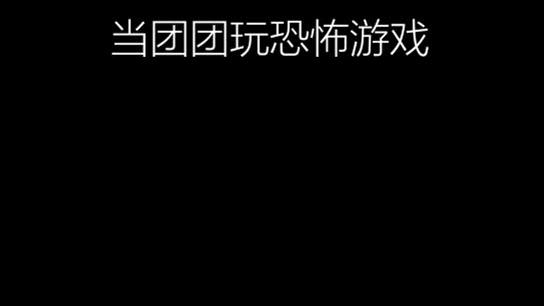这游戏一点也不好玩~为了大家 我做出了牺牲