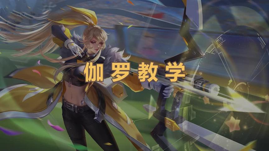 久等了！你们的迦罗来了