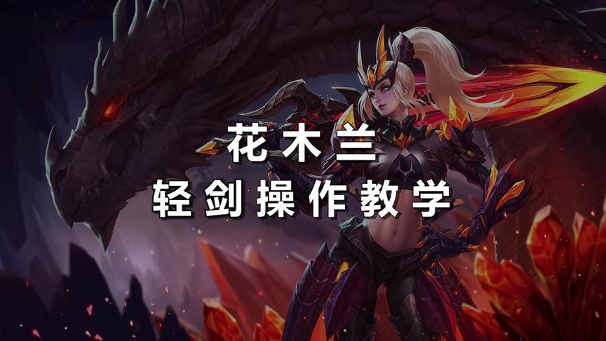 想学木兰无从下手？那你就真的应该好好看看这个视频！轻刀一闪..