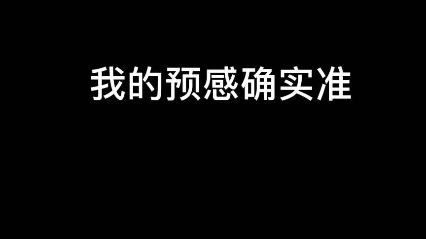 被吓死~建议大家调小音量~