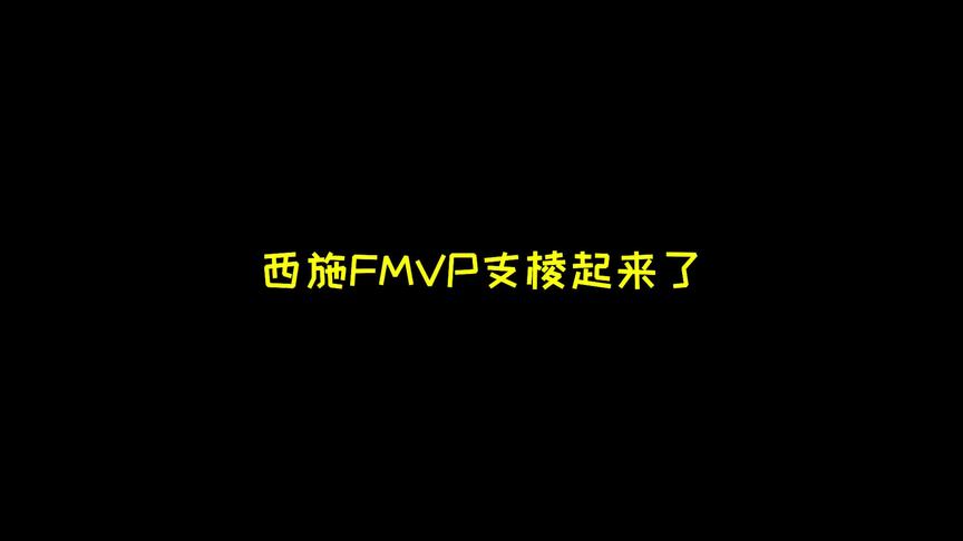 别再说西施玩不明白了，快支棱起来！