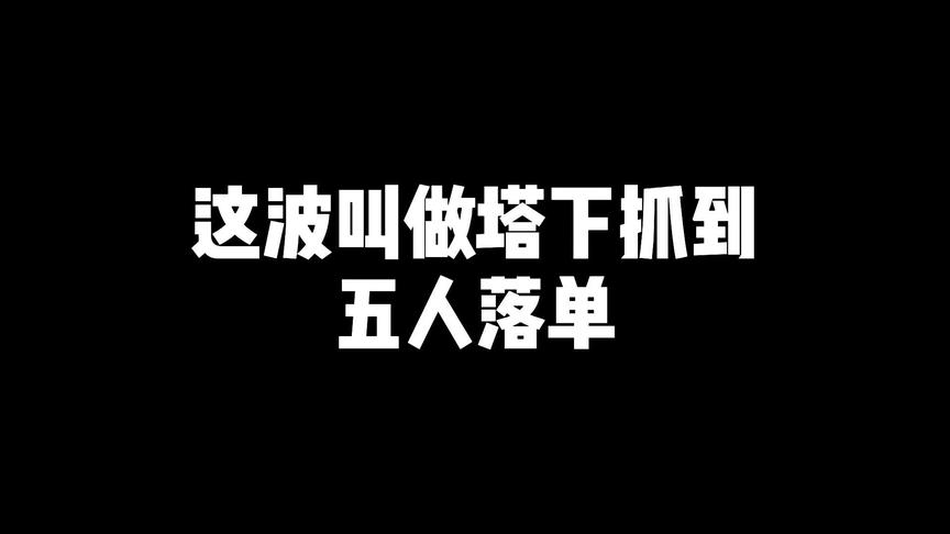 “这波叫做塔下抓到五人落单”#T0野王诸葛