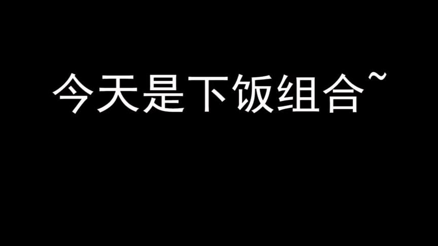 下饭组合正式成立