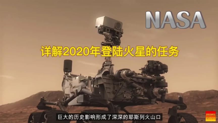 #Nasa 详解2020年登陆火星的任务 #登陆火星