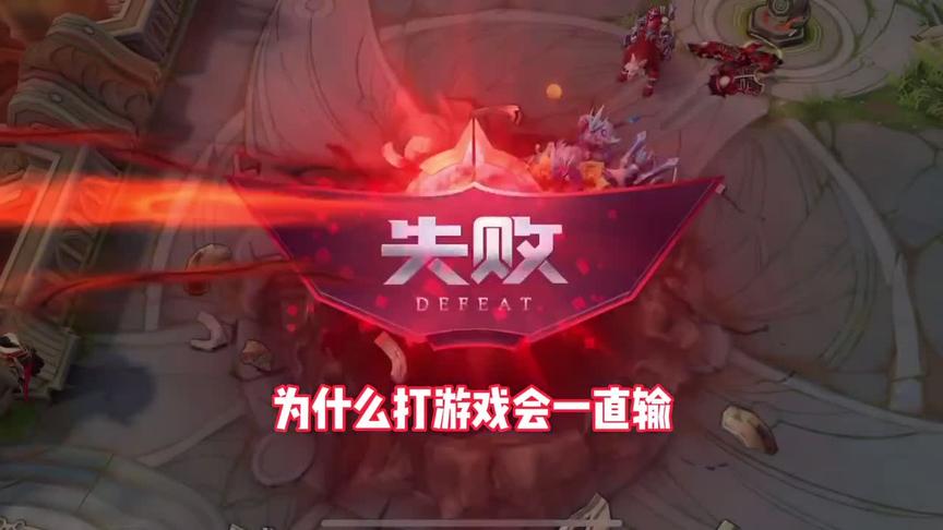 #有趣测一测 游戏连跪不一定是自己技术不行的原因