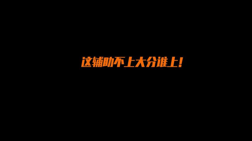这张飞是个上大分的！