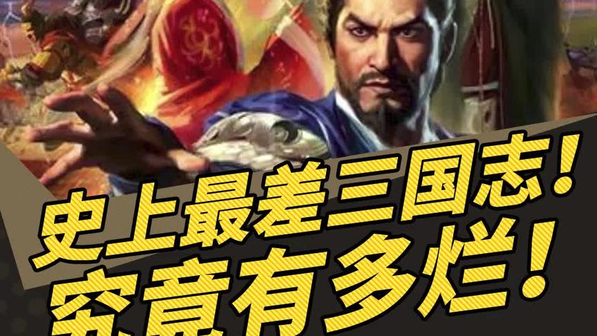 史上最烂  究竟有多烂？