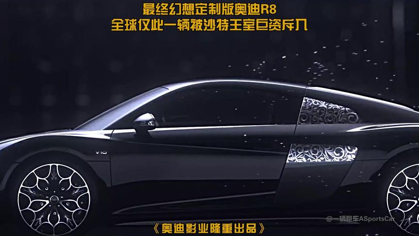 最终幻想定制版奥迪R8，全球仅此一辆被沙特王室巨资斥入 #奥迪