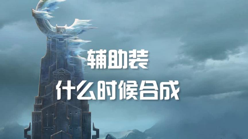 关于辅助装的合成老勤有这么几点要说