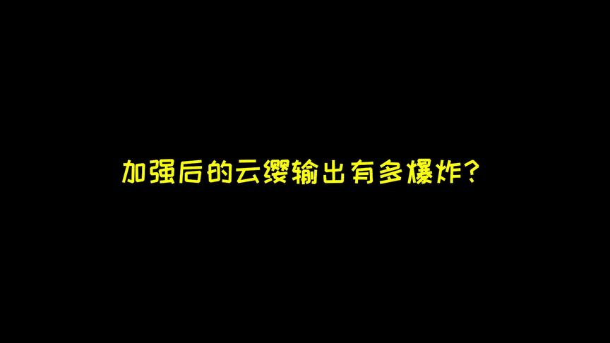 这种加强来之不易，抓紧偷学上分啊！#云缨#张大仙