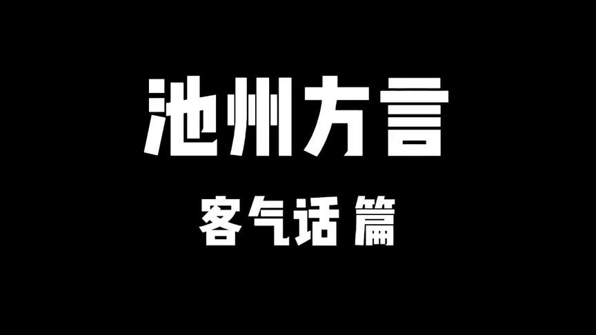 池州 #池州方言 今天评论区,我们好好客气一下
