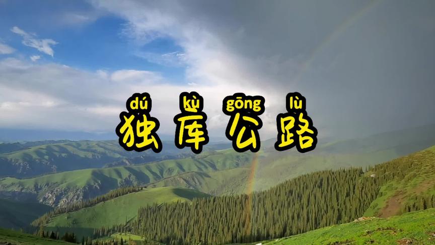 独库公路，不经历冰雹，怎会见到彩虹！这是昨天的独库！