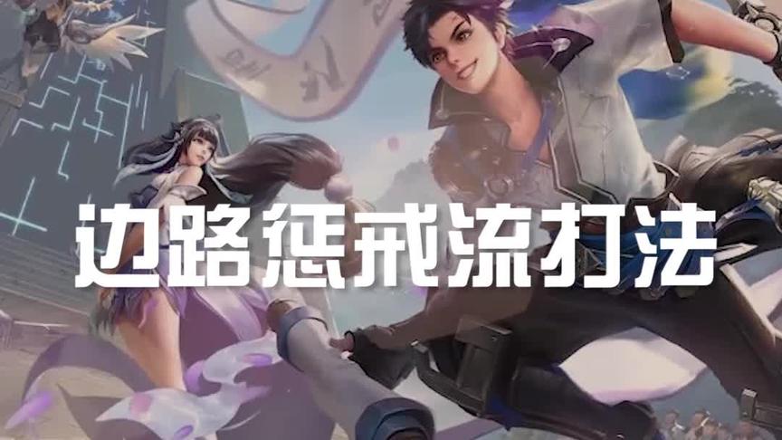 还在带闪现终结这些召唤师吗？换一个技能立刻打开不一样的游戏！