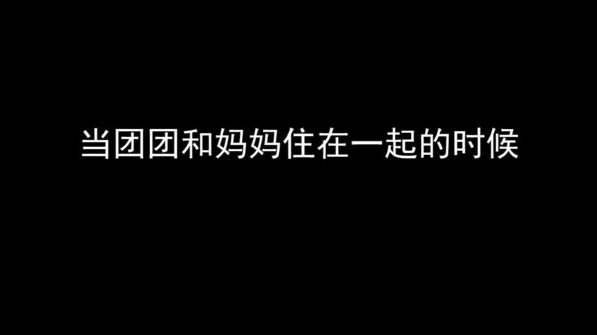 果然同一个世界同一个妈~