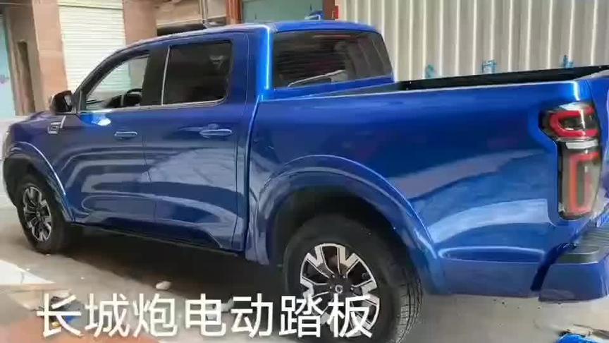 长城炮 电动踏板