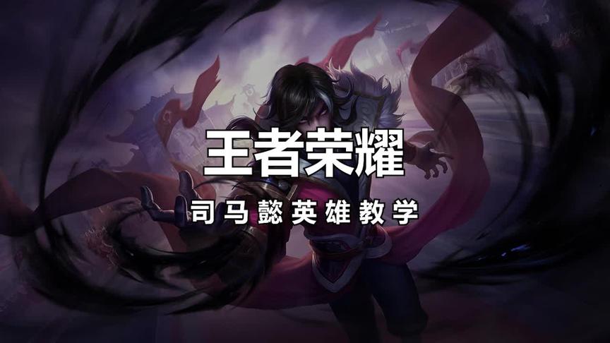 想练法刺不知道学什么？那么这个英雄你必须要了解一下！