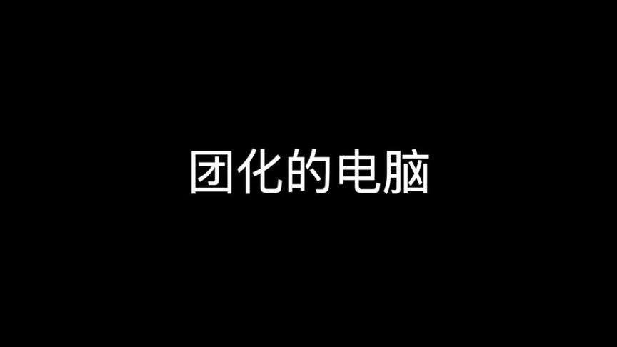 当电脑出现问题，自动关歌时。。。。