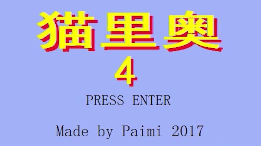 猫里奥i wanna版，双倍的快乐！#猫里奥 #iwanna #硬核游戏套路