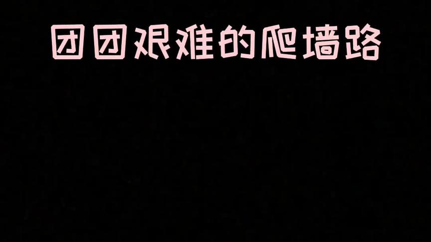 爬墙真的难~