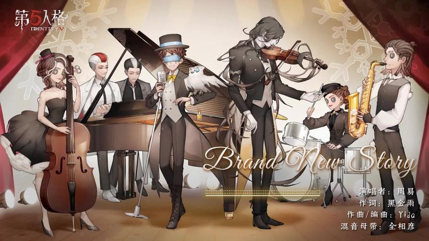 【第五人格】庄园爵士乐团的双旦新曲《Brand New Story》
