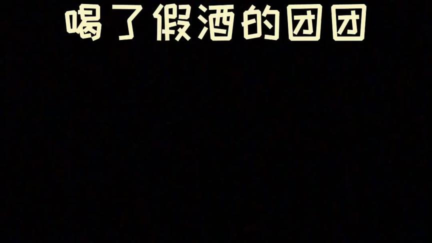 又是喝了假酒的一天~
