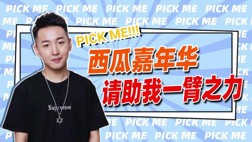 西瓜PLAY好奇心嘉年华来啦！希望大家助我一臂之力，2020卫冕冠军