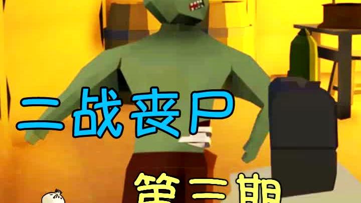 在二战地堡里被大群僵尸围殴(3)