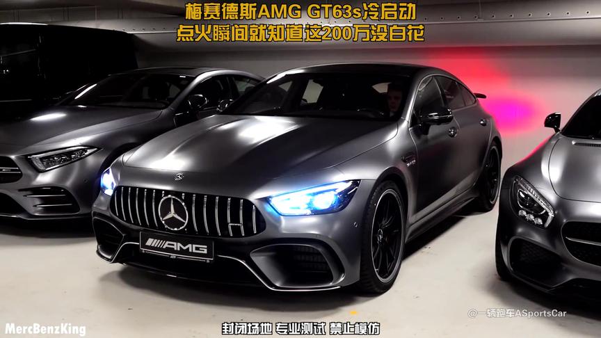 梅赛德斯AMG GT63s冷启动，点火瞬间就知道这200万没白花 #奔驰