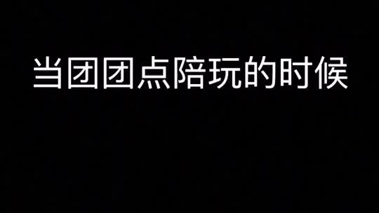 还不错。~啊