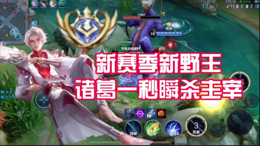 新赛季新野王一秒瞬杀主宰，控龙无敌节奏运营全场
